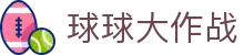 球皇社足球站|足球赛事资讯、战术解析与球迷讨论